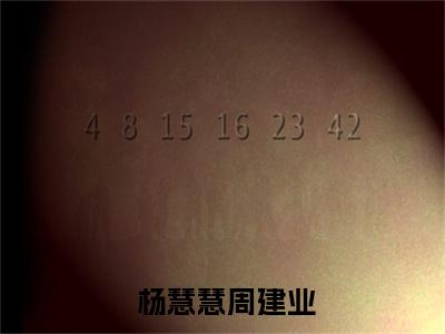 五零：娇软甜妻自带交易系统( 杨慧慧周建业)全文免费阅读无弹窗大结局_五零：娇软甜妻自带交易系统最新章节列表_笔趣阁( 杨慧慧周建业)