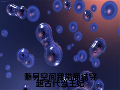 李梦瑶 随身空间我带商城穿越古代当王妃小说全文免费阅读_李梦瑶 （随身空间我带商城穿越古代当王妃）最新章节列表笔趣阁