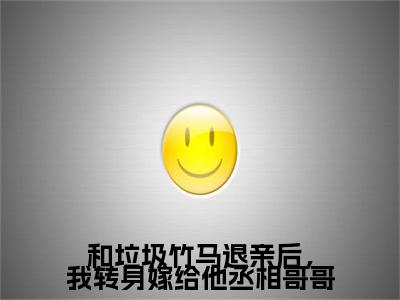 和垃圾竹马退亲后,我转身嫁给他丞相哥哥高赞小说(姜珍贺文书)完结阅读_和垃圾竹马退亲后,我转身嫁给他丞相哥哥全文完整版免费阅读最新章节列表
