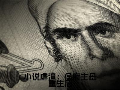 小说虐渣：侯府主母重生后，她杀疯了（ 黄云祁顾修远）免费阅读无弹窗-小说小说虐渣：侯府主母重生后，她杀疯了大结局全文免费阅读