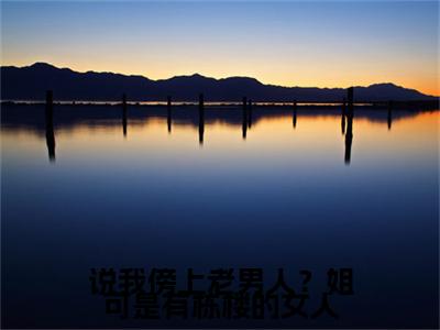 说我傍上老男人？姐可是有栋楼的女人( 苏笑笑余婉婷)全文免费阅读无弹窗大结局_( 苏笑笑余婉婷免费阅读全文大结局)最新章节列表_笔趣阁