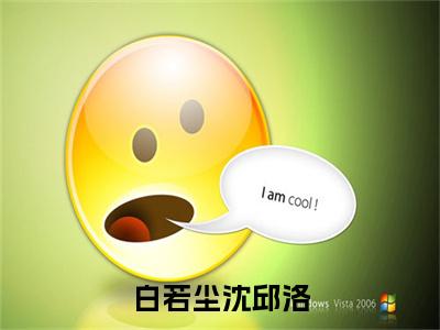 白若尘沈邱洛精选热门好书-白若尘沈邱洛（沈邱洛白若尘）全文无删减版在线阅读