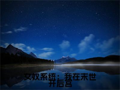 女奴系统：我在末世开后宫免费小说-（女奴系统：我在末世开后宫） 张峰扬蜜完结版在线阅读
