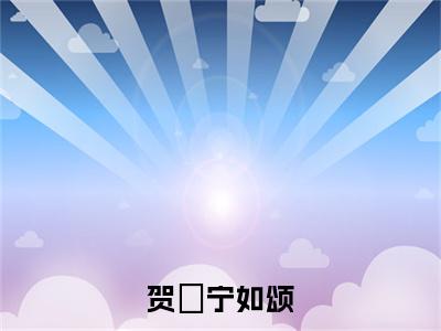 宁如颂贺玥是哪部小说的主角-贺玥宁如颂(宁如颂贺玥)全文无弹窗完整版阅读贺玥宁如颂
