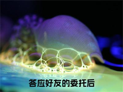  叶寒侯道友（答应好友的委托后，意外觉醒系统）全文免费阅读无弹窗大结局_（答应好友的委托后，意外觉醒系统） 叶寒侯道友最新章节列表