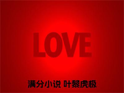  叶黎虎极（让你报恩，没让你给山野精怪讲道啊！）全文免费阅读无弹窗大结局_（让你报恩，没让你给山野精怪讲道啊！无弹窗）最新章节免费阅读_笔趣阁