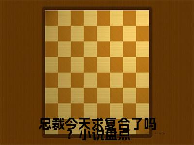 杨景逸孟潇潇（总裁今天求复合了吗？）免费阅读无弹窗大结局_（总裁今天求复合了吗？） 杨景逸孟潇潇最新章节列表_笔趣阁