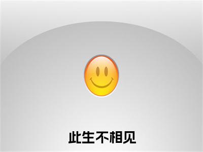 殊颜白楚烨小说全文无删减-殊颜白楚烨小说大结局免费阅读