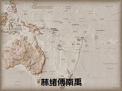 林绪傅南禹小说大结局完整版阅读,傅南禹林绪小说全文在线阅读