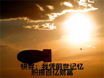 快穿：我凭前世记忆积攒百亿财富 白梦颜陈宸完整版最新小说大结局，快穿：我凭前世记忆积攒百亿财富免费完结版