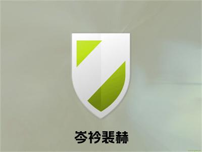 岑衿裴赫(裴赫岑衿）小说全文免费读无弹窗大结局_岑衿裴赫小说全文免费阅读最新章节列表笔趣阁
