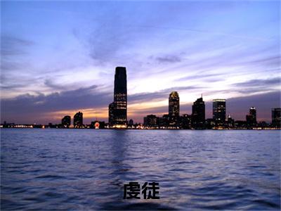 虔徒（翁颖邵驰）最新免费阅读-虔徒小说在线阅读