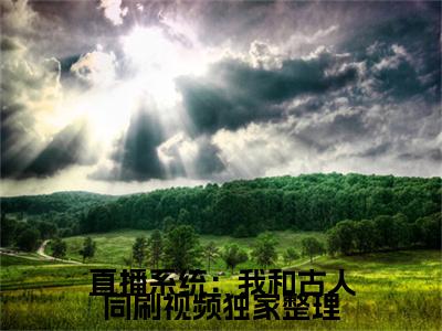  陈晚刘彻(直播系统：我和古人同刷视频)全文免费阅读无弹窗_（ 陈晚刘彻全文免费阅读无弹窗） 陈晚刘彻最新章节列表_笔趣阁(直播系统：我和古人同刷视频)