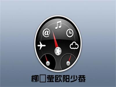 柳琇莹欧阳少恭（欧阳少恭柳琇莹）全文免费阅读无弹窗大结局_（柳琇莹欧阳少恭）欧阳少恭柳琇莹最新章节列表_笔趣阁
