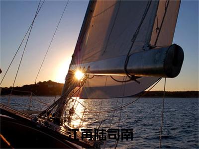江苒陆司南(陆司南江苒）小说全文免费陆司南江苒无弹窗大结局_（陆司南江苒）江苒陆司南全文免费江洛洛顾瑾川读最新章节列表笔趣阁（陆司南江苒）