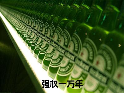  柳白嬴政全文免费大结局 强权一万年小说在线阅读