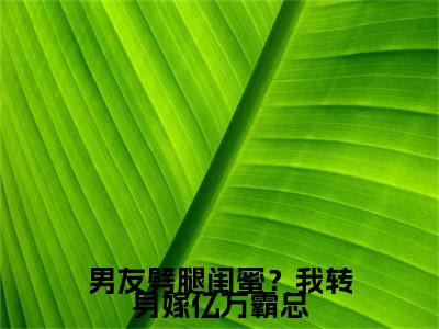 男友劈腿闺蜜？我转身嫁亿万霸总( 顾易林可喻)全文免费阅读大结局_(男友劈腿闺蜜？我转身嫁亿万霸总) 顾易林可喻免费在线阅读无删减_笔趣阁
