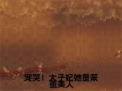  裴娇娇楚云铮（宠哭！太子妃她是笨蛋美人）全文免费阅读无弹窗大结局_ 裴娇娇楚云铮最新章节列表_笔趣阁