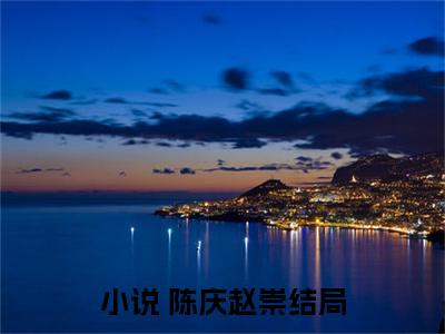 政哥,他在CPU你（ 陈庆赵崇）小说-政哥,他在CPU你小说免费最新章节列表