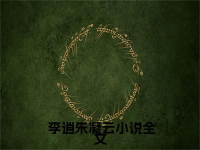 穿越后我成了朱棣的女婿全文免费阅读无弹窗大结局-穿越后我成了朱棣的女婿 李逍朱凝云 全文全章节免费阅读