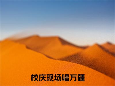 校庆现场唱万疆，我走红全网（ 李玉苏白）爽文小说全文阅读-校庆现场唱万疆，我走红全网最新章节更新