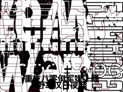 李青苒宋晏（完整版）小说推荐-李青苒宋晏热文小说重生八零俏军媳，糙野军汉日夜宠免费阅读全文