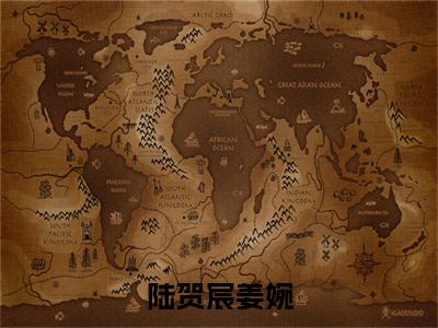 陆贺宸姜婉在线阅读全文免费阅读无弹窗大结局_姜婉陆贺宸最新章节列表_笔趣阁