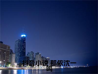  那依沈一鸣小说（重生末世：开局囤粮囤火锅卖别墅）全文免费阅读无弹窗大结局_ 那依沈一鸣（重生末世：开局囤粮囤火锅卖别墅）最新章节列表-笔趣阁（重生末世：开局囤粮囤火锅卖别墅）