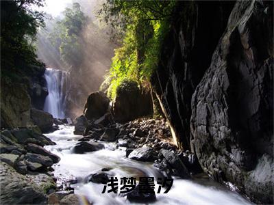 浅梦墨汐（墨汐浅梦）全文小说-墨汐浅梦小说最新章节免费阅读