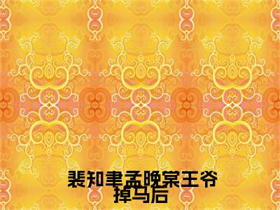 王爷掉马后，彪悍娘子收起爪牙（ 裴知聿孟晚棠）全文免费阅读无弹窗大结局_王爷掉马后，彪悍娘子收起爪牙完本小说最新章节阅读