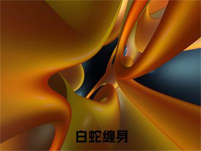（ 张罗炎聂灵）白蛇缠身，百鬼送嫁小说全文免费_（ 张罗炎聂灵）最新章节列表笔趣阁