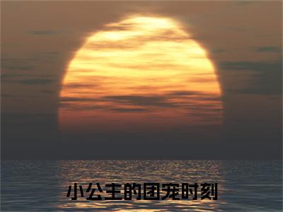 秦若兮是哪部小说的主角,小公主的团宠时刻全文在线赏析