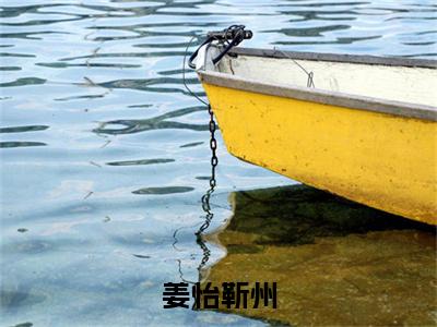 姜怡靳州小说靳州姜怡（已完结小说全集完整版大结局）姜怡靳州小说全文阅读笔趣阁