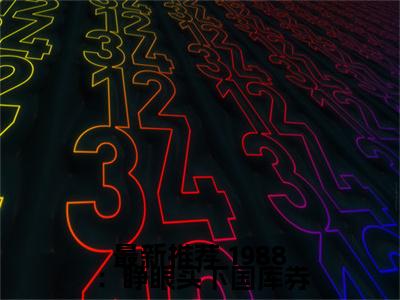  林致远潘国富（ 林致远潘国富）全文免费阅读无弹窗大结局_1988：睁眼买下国库券，坐等升值暴富最新章节列表_笔趣阁（ 林致远潘国富）