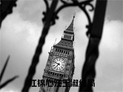(热推新书)江锦心江玉淑结局完整版免费小说无弹窗阅读_江锦心江玉淑结局最新章节列表_笔趣阁（ 江玉淑江锦心）