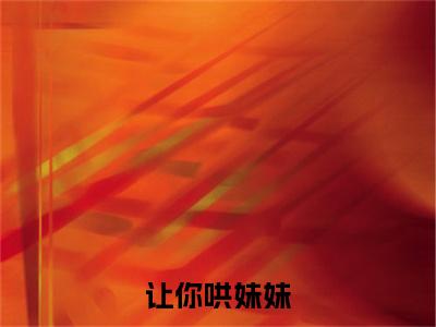 让你哄妹妹，没让你占为己有啊！全文免费阅读_（ 周南陆怀轻免费阅读无弹窗）让你哄妹妹，没让你占为己有啊！知乎高赞小说阅读