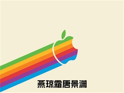 唐景渊燕琼霜在线阅读（燕琼霜唐景渊）全文免费阅读无弹窗大结局_