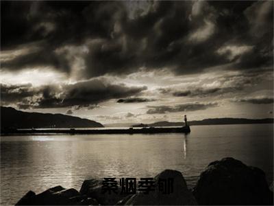 季郇桑烟快手小说(桑烟季郇)txt阅读大结局-抖音近期热门季郇桑烟全文免费