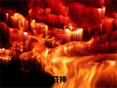  古云凤瑶月在线阅读（成神，从被贬杂役开始小说）全文免费阅读无弹窗大结局_成神，从被贬杂役开始免费最新章节列表_笔趣阁（ 古云凤瑶月小说）