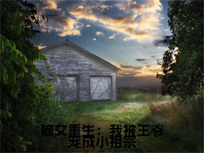  舒云舒云姜（嫡女重生：我被王爷宠成小祖宗）免费小说完整版阅读-（ 舒云舒云姜）最新章节在线阅读
