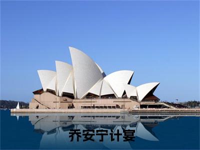 娇娇儿驾到，禁欲太子脸红心跳（ 乔安宁计宴）全文免费阅读无弹窗大结局_娇娇儿驾到，禁欲太子脸红心跳最新章节列表_笔趣阁（ 乔安宁计宴）