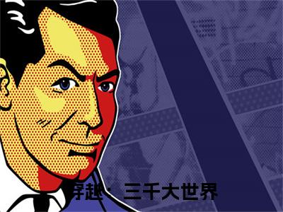 穿越:三千大世界(孟浪全文在线阅读)-穿越:三千大世界免费阅读