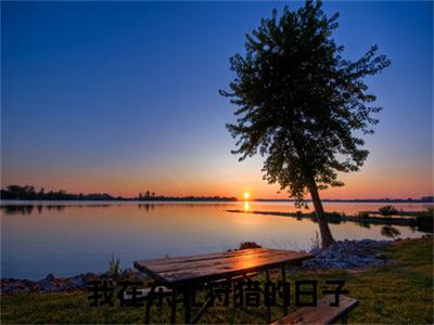  赵军李宝玉小说免费阅读（ 赵军李宝玉）全文免费阅读无弹窗大结局_我在东北狩猎的日子小说免费阅读最新章节列表_笔趣阁（我在东北狩猎的日子）