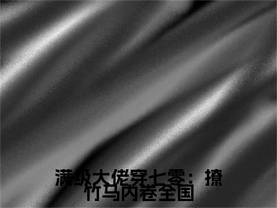 满级大佬穿七零：撩竹马内卷全国(顾曦月）全文免费阅读无弹窗大结局_ 满级大佬穿七零：撩竹马内卷全国最新章节完整版阅读