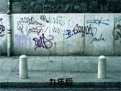 九年后，疯批大佬跪着追妻全文免费阅读无弹窗大结局_( 傅凌轩顾冉免费阅读)九年后，疯批大佬跪着追妻最新章节列表_笔趣阁