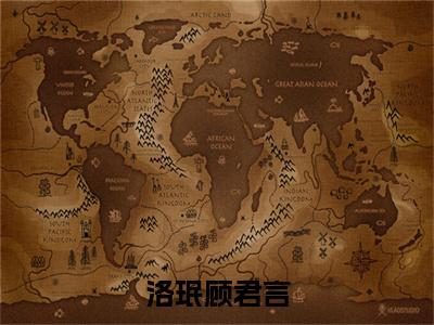 洛珉顾君言小说全文免费阅读无弹窗大结局_（洛珉顾君言）顾君言洛珉最新章节列表笔趣阁（顾君言洛珉）
