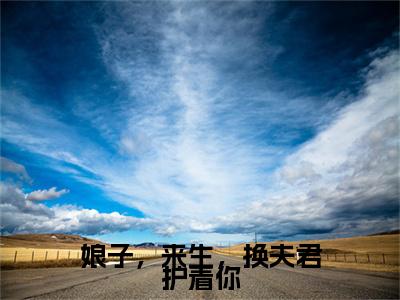 娘子，来生，换夫君护着你(唐景渊燕琼霜)全文免费阅读无弹窗大结局_娘子，来生，换夫君护着你最新章节列表_笔趣阁(唐景渊燕琼霜)
