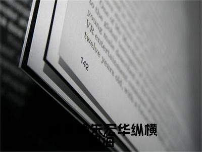 纵横四海（ 张东峰朱宏华）全文免费大结局小说-纵横四海全文最新章节阅读