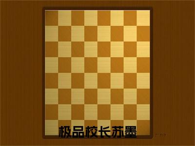 极品校长苏墨（苏墨）全文免费阅读-极品校长苏墨（苏墨）全章节完整版在线阅读