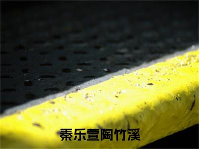 秦乐萱陶竹溪阅读无弹窗大结局_(陶竹溪秦乐萱阅读无弹窗)最新章节列表_笔趣阁(陶竹溪秦乐萱)